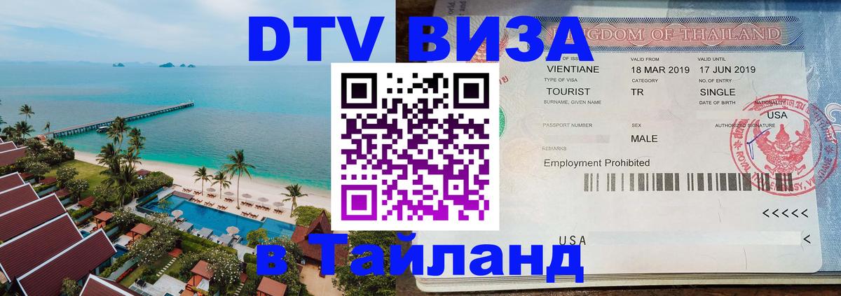 DTV (ДТВ) visa Таиланд Новокузнецк 