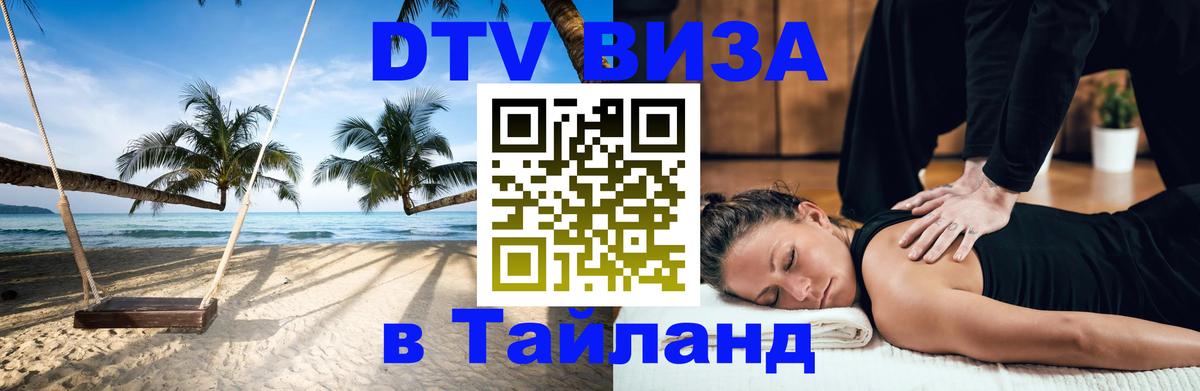 Destination Thailand Visa (DTV виза) 