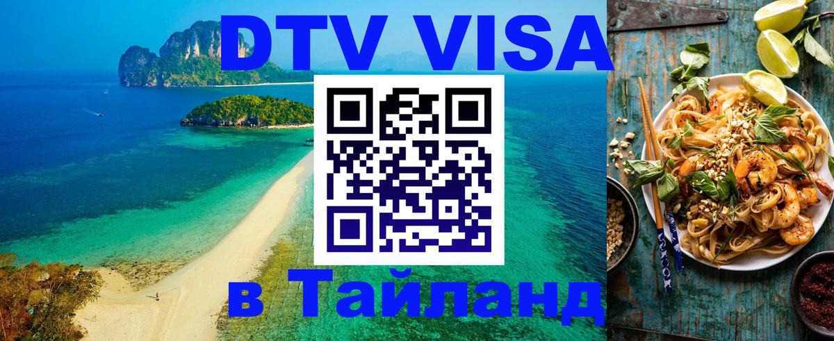 Цены на DTV визу в Таиланд — пакеты услуг, достаточно даже паспорта - Новокузнецк  20.11.2025 